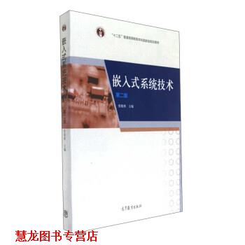 【正版书籍】 嵌入式系统技术-第二版 张晓林 编 高等教育出版社