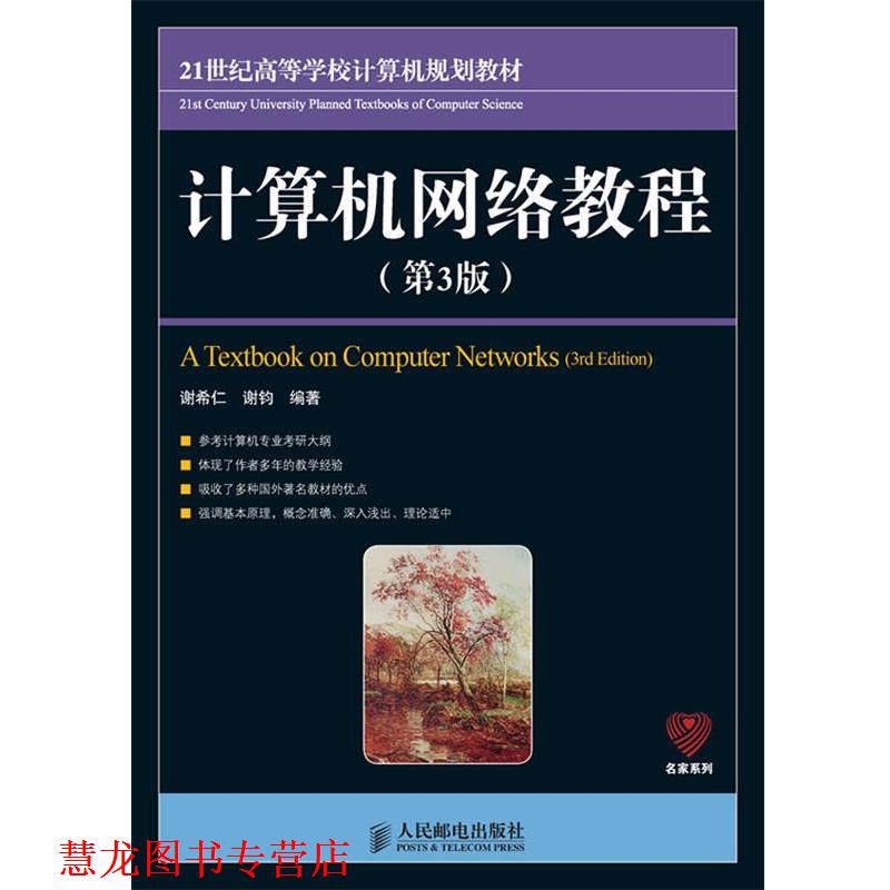 【正版书籍】 计算机网络教程 谢希仁 谢钧 编著 人民邮电出版社