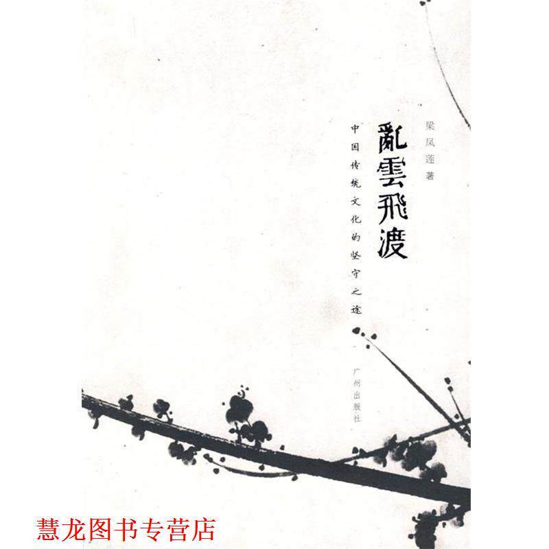 【正版书籍】 乱云飞渡 梁凤莲 著 广州出版社