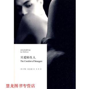 【正版书籍】 只爱陌生人 (英国)伊恩·麦克尤恩 上海译文出版社