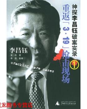 【正版书籍】 神探李昌钰破案实录1:重返3·19枪击现场 [美] 李昌钰,夏珍 著 广西师范大学出版社