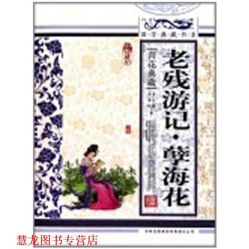 【正版书籍】 国学 老残游记·孽海花 (清)刘鹗　著,《国学典藏书系》丛书编委会　主编 吉林出版集团有限责任公司
