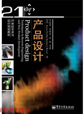 【正版书籍】 产品设计 奥托(Kevin N.Otto) 电子工业出版社