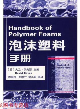 【正版书籍】 泡沫塑料手册 (英)伊夫斯(Eaves,D.) 主编,周南桥 等译 化学工业出版社