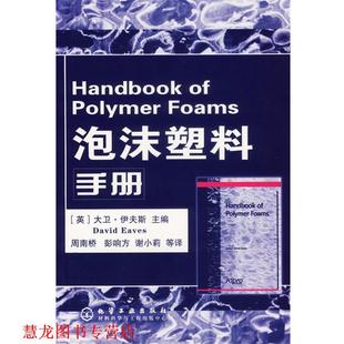 正版 伊夫斯 主编 化学工业出版 泡沫塑料手册 等译 书籍 社 英 周南桥 Eaves
