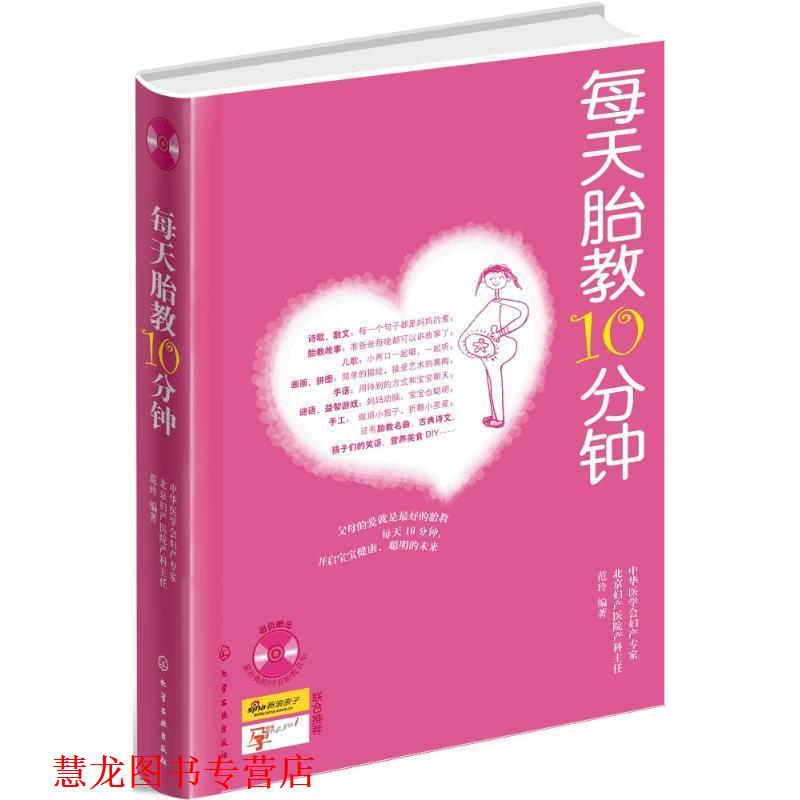 【正版书籍】 每天胎教10分钟 范玲 化学工业出版社