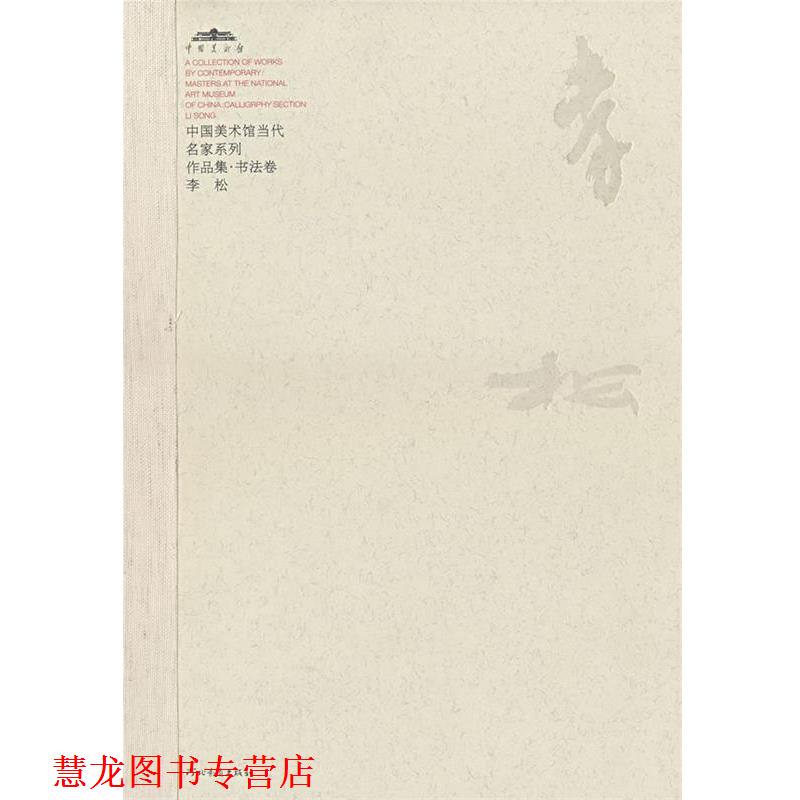 【正版书籍】 中国美术馆当代名家系列作品集·书法卷:李松 范迪安　主编 河北教育出版社