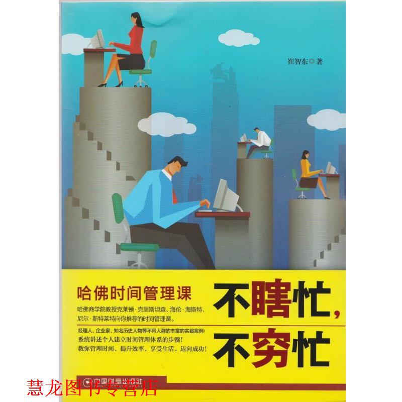 【正版书籍】 不瞎忙,不穷忙 崔智东 中国财富出版社