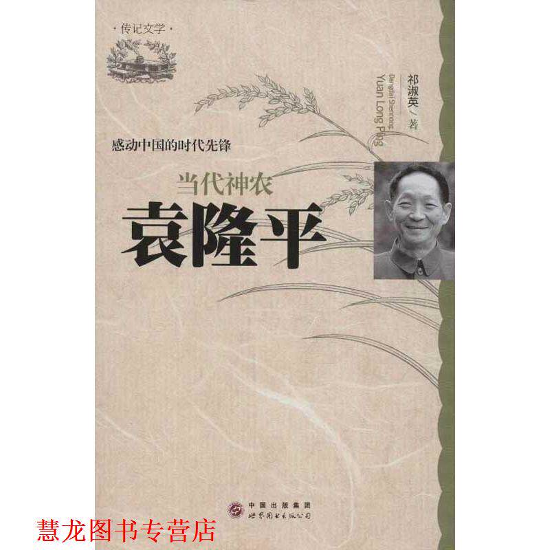 【正版书籍】 感动中国的时代先锋·当代神农:袁隆平 祁淑英 著 世界图书出版公司