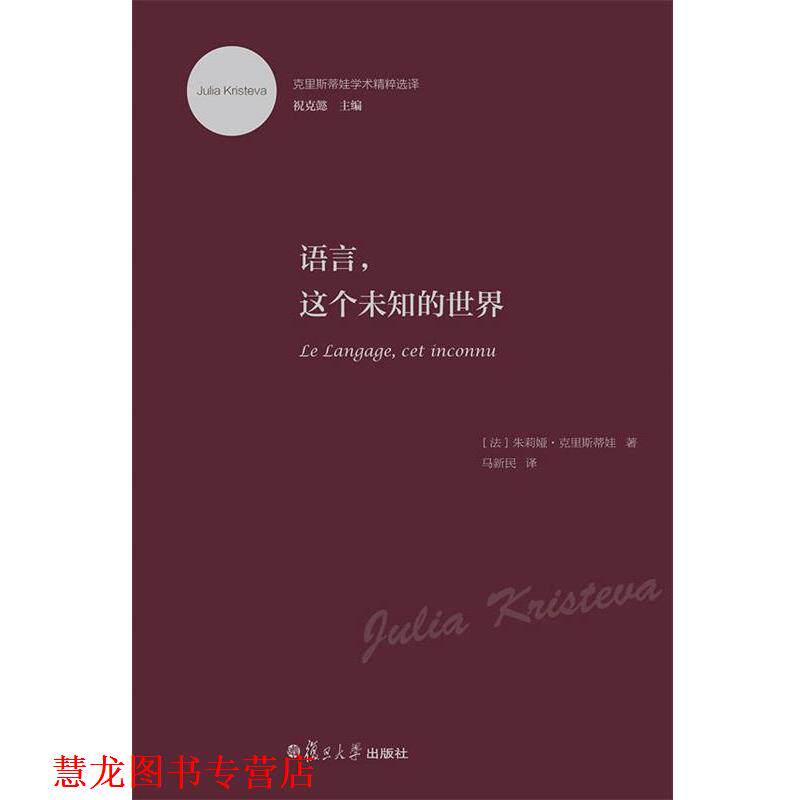 【正版书籍】 克里斯蒂娃学术精粹选译:语言,这个未知的世界 (法)克里斯蒂娃　著,马新民　译 复旦大学出版社