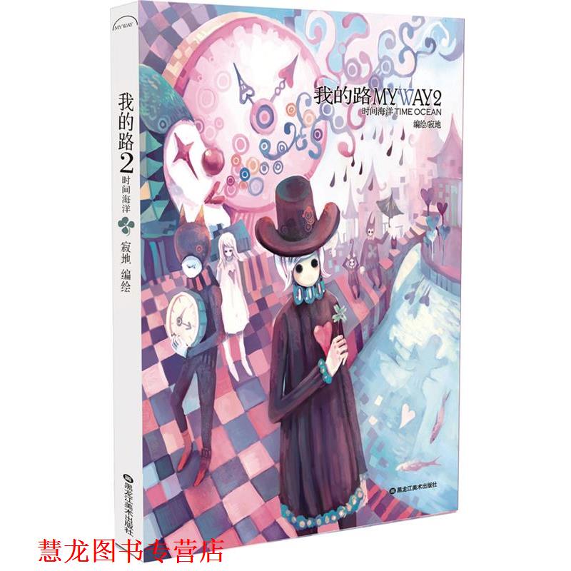 【正版书籍】 我的路2时间海洋 寂地 绘 黑龙江美术出版社