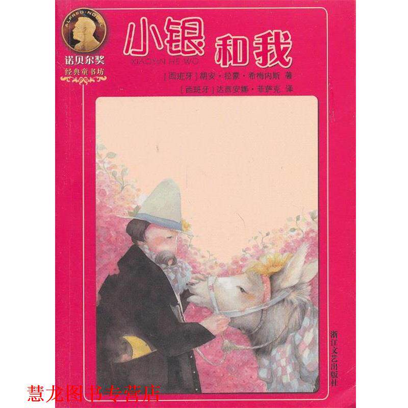 【正版书籍】 小银和我 (西)希梅内斯 著,(西)菲萨克 译 浙江文艺出版社