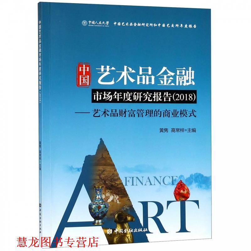 【正版书籍】 中国艺术品金融市场年度研究报告：艺术品财富管理的商业模式 黄隽,高常梓 编 中国金融出版社