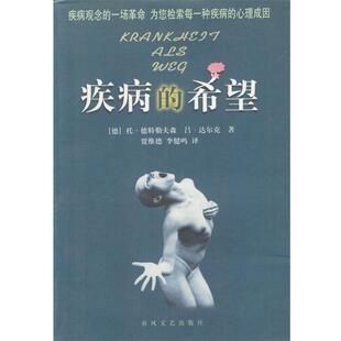 【正版书籍】 疾病的希望 [德]德特勒夫森等 著,贾维德,李健鸣 译 春风文艺出版社