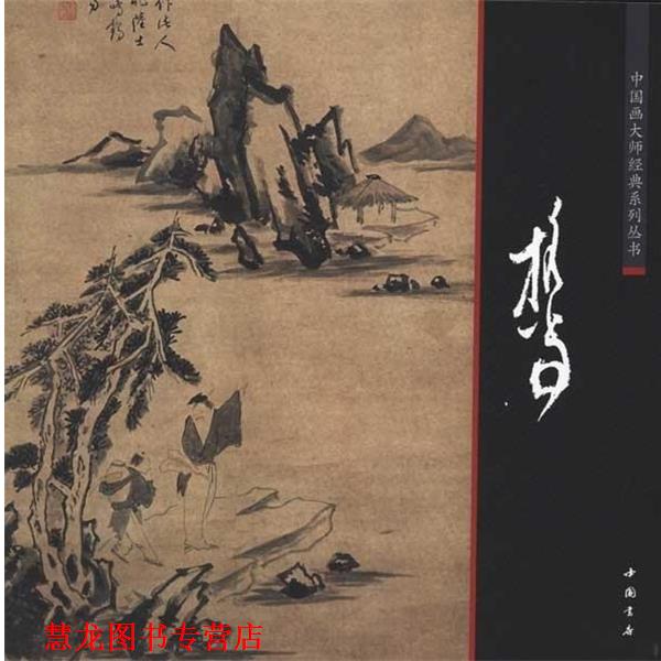 【正版书籍】 担当.中国画大师经典系列 担当 中国书店出版社