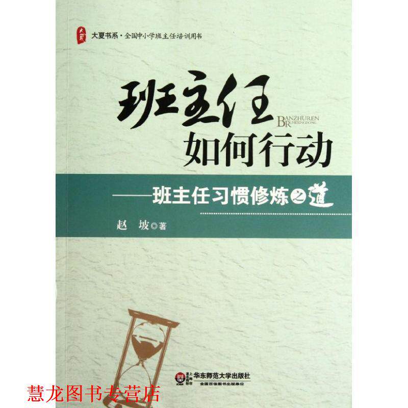 【正版书籍】 大夏书系 班主任如何行动--班主任习惯修炼之道 赵坡　著 华东师范大学出版社