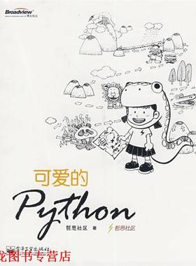 【正版书籍】 可爱的Python 哲思社区 著 电子工业出版社