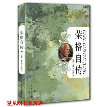 【正版书籍】 荣格自传 卡尔·古斯塔夫·荣格 著 北京工业大学出版社