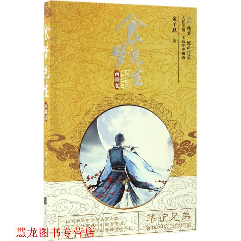 【正版书籍】 食梦先生·南疆卷 金子息 北京联合出版公司