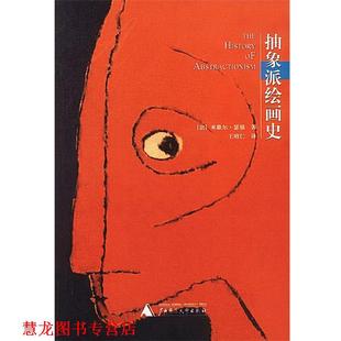 抽象派绘画史 法.米歇尔·瑟福 著 广西师范大学出版 书籍 王昭仁 社 正版