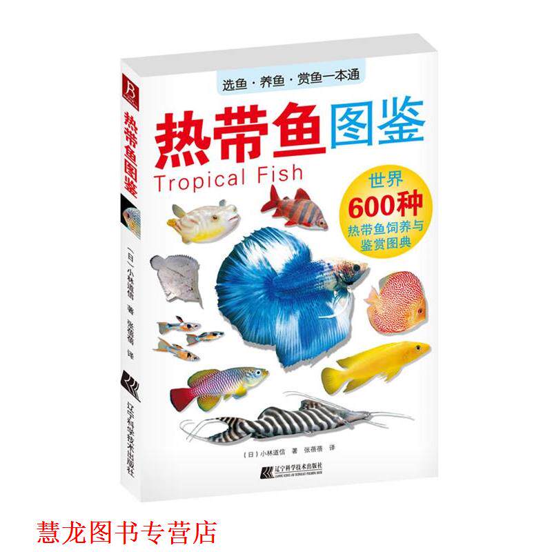【正版书籍】 热带鱼图鉴 (日)小林道信 著, 张蓓蓓 译 辽宁科学技术出版社