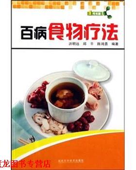 【正版书籍】 1号书屋:百病食物疗法 洪明远,邱平,陈鸿勇 著 福建科学技术出版社