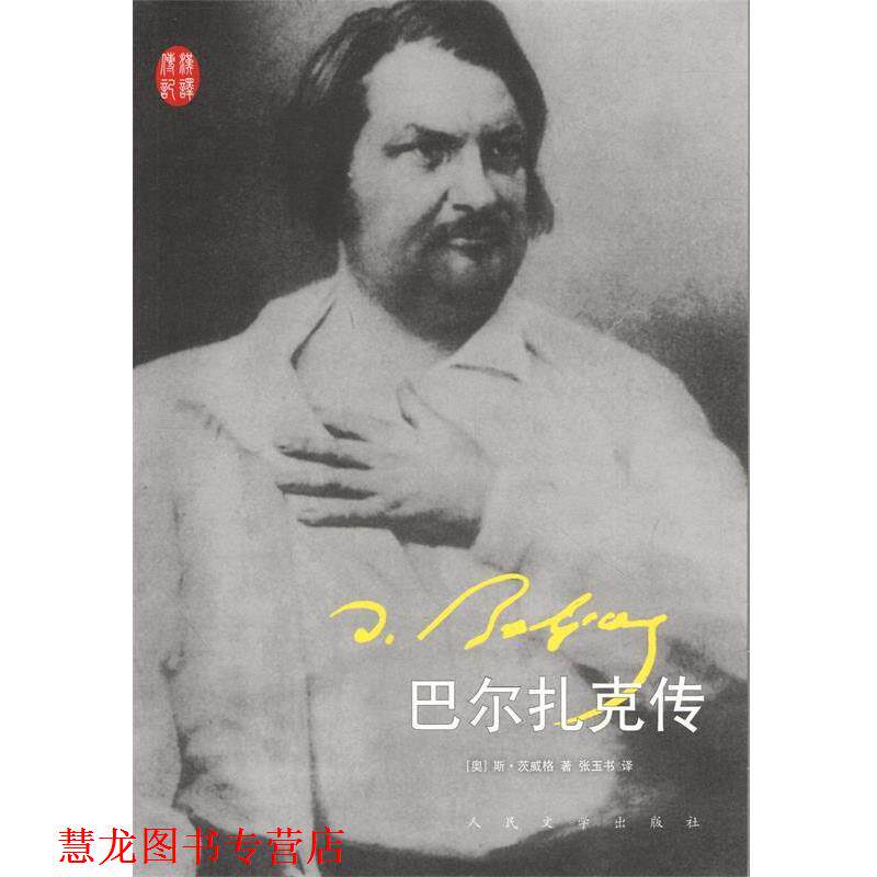 【正版书籍】 巴尔扎克传 (奥)茨威格　著,张玉书　译 人民文学出版社
