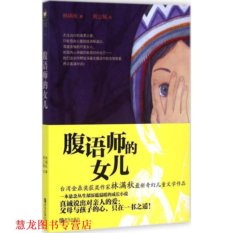 【正版书籍】 腹语师的女儿 林满秋 青岛出版社