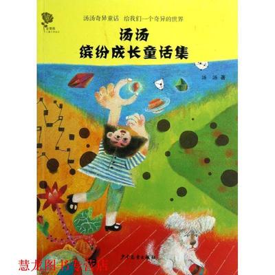【正版书籍】 金蔷薇儿童文学金品丛书 汤汤缤纷成长童话集 汤汤 少年儿童出版社