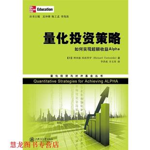 【正版书籍】 量化投资策略—如何实现超额收益 (美)托托里罗 著,李洪成,许文星 译 上海交通大学出版社