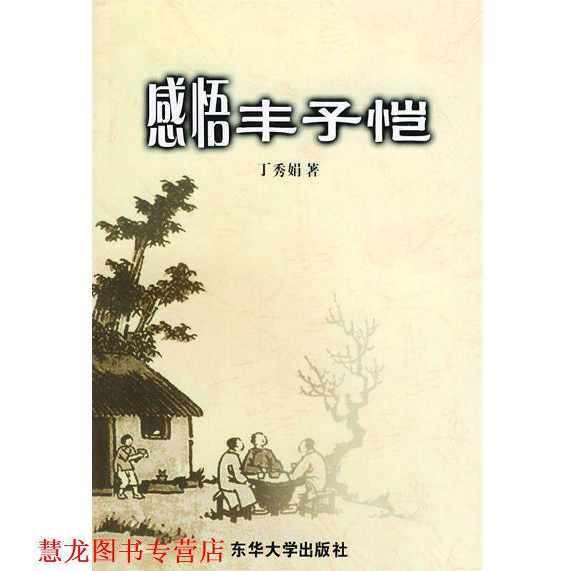 【正版书籍】 感悟丰子恺 丁秀娟 著 东华大学出版社