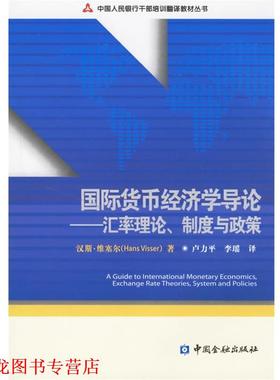 【正版书籍】 国际货币经济学导论:汇率理论、制度与政策 维塞尔(Visser,H.)　著,卢力平,李瑶　译 中国金融出版社