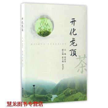 【正版书籍】 开化龙顶 郑求星,余玉梅,余书平 编 浙江大学出版社