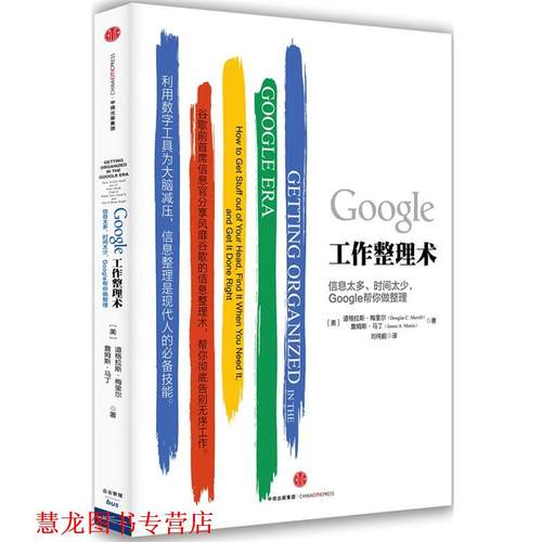 【正版书籍】 Google工作整理术 (美)道格拉斯·梅里尔,(美)詹姆斯·马丁　著 中信出版社