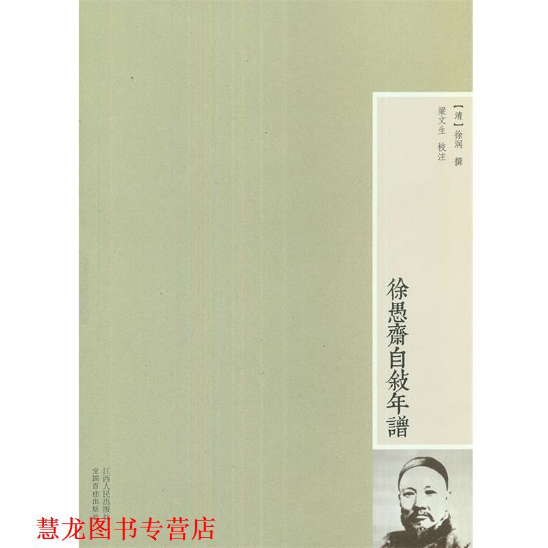 【正版书籍】 徐愚斋自叙年谱 (清)徐润 撰,梁文生 校注 江西人民出版社