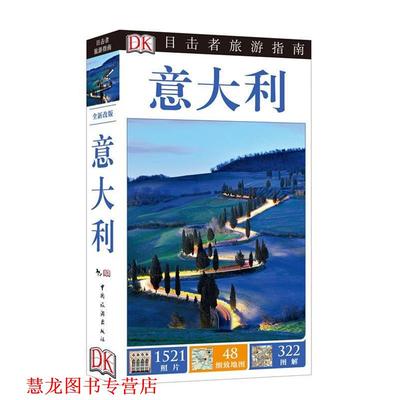 【正版书籍】 意大利-目击者旅游指南 DK公司 编,潘天慧 译 中国旅游出版社