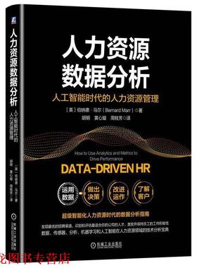 【正版书籍】 人力资源数据分析:人工智能时代的人力资源管理 [英]伯纳德·马尔（Bernard Marr） 机械工业出版社