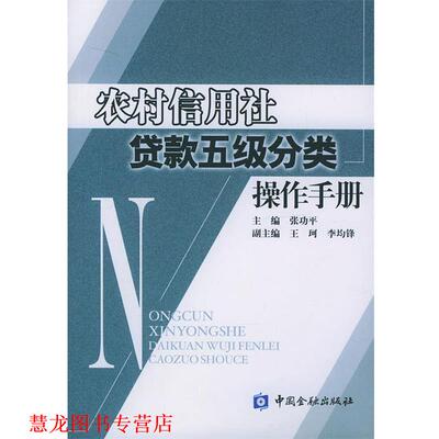 【正版书籍】 农村信用社贷款五级分类操作手册 张功平 主编 中国金融出版社