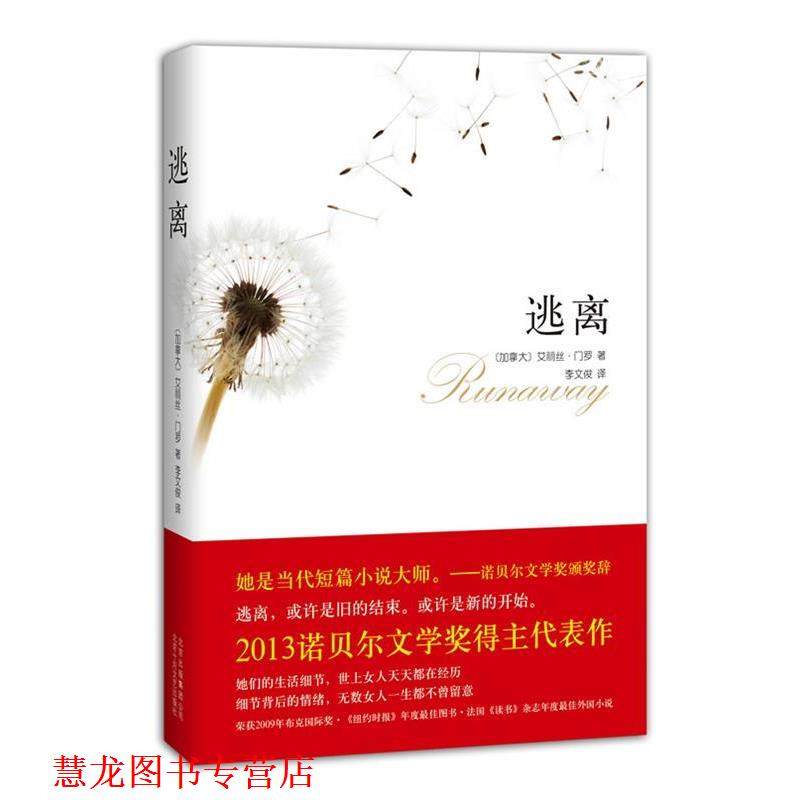 【正版书籍】 逃离 (加拿大)艾丽丝·门罗　著,李文俊　译 北京十月文艺出版社,书籍/杂志/报纸,外国小说,淘宝优惠券,粉丝福利购,淘宝优惠卷