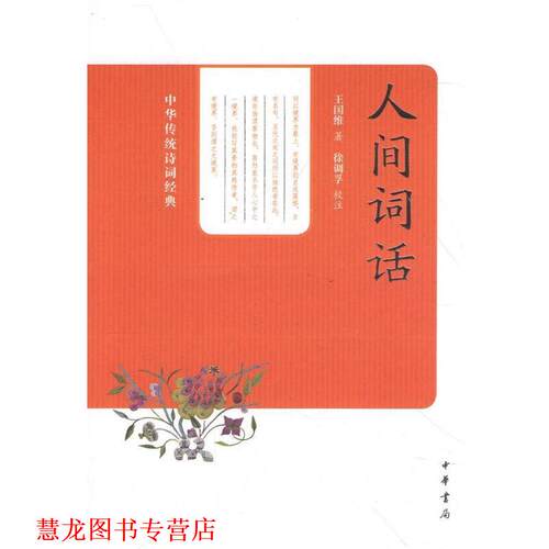 【正版书籍】 人间词话--中华传统诗词经典 王国维　著,徐调孚　校注 中华书局