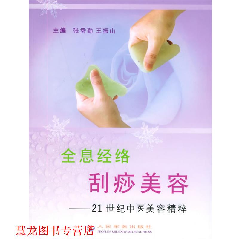 【正版书籍】 全息经络刮痧美容—21世纪中医美容精粹 张秀勤,王振山 主编 人民军医出版社