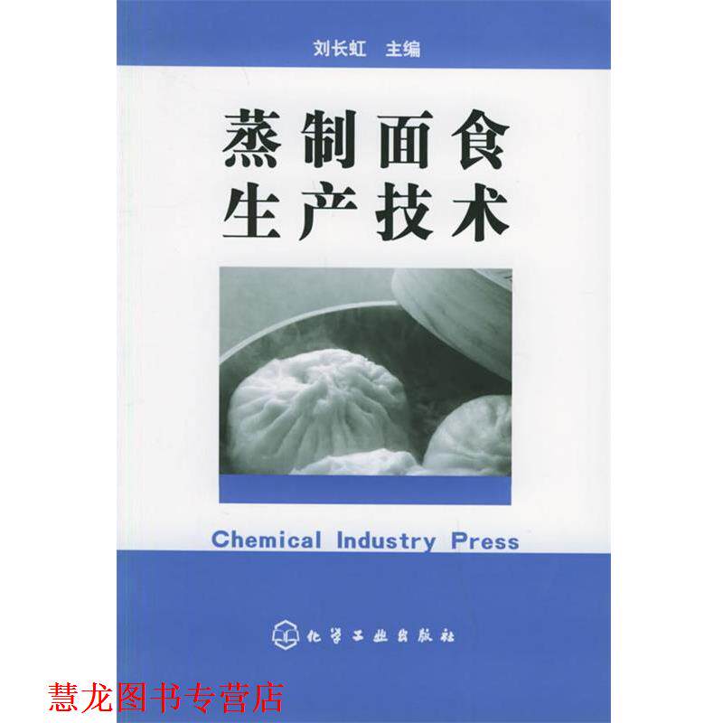 【正版书籍】 蒸制面食生产技术 刘长虹 主编 化学工业出版社