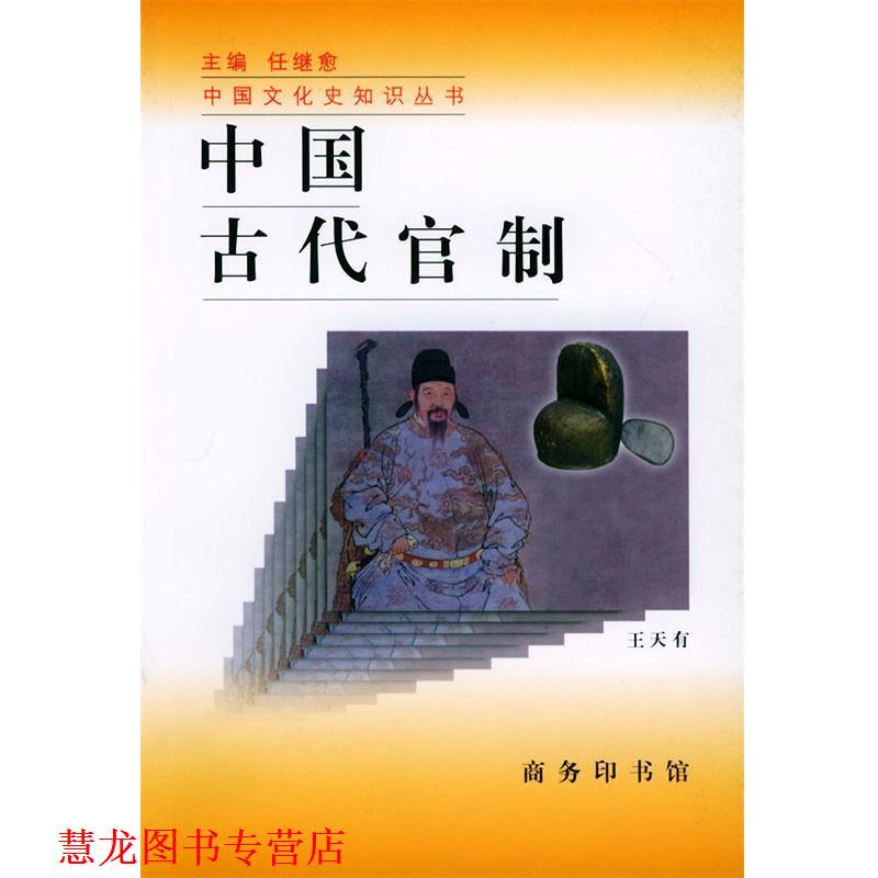 【正版书籍】 中国古代官制—中国文化史知识丛书 王天有 著 商务印书馆