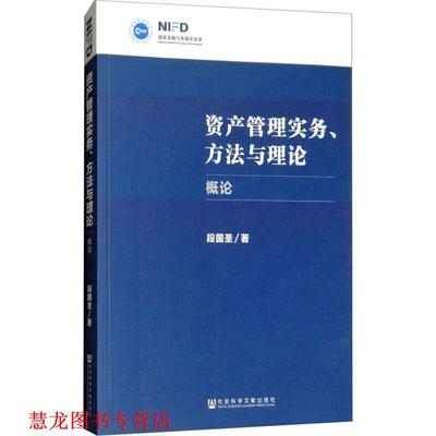 【正版书籍】 资产管理实务、方法与理论 概论 段国圣 社会科学文献出版社