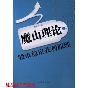 魔山理论 书籍 唐伯志 著 社 中国三峡出版 正版