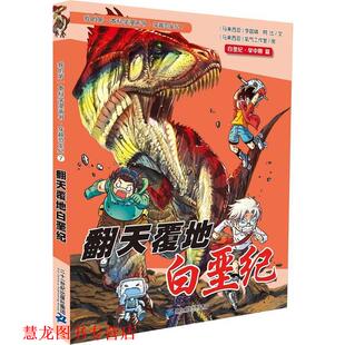 我 本科学漫画书•穿越恐龙纪7 翻天覆地白垩纪 二十一世纪出版 书籍 李国靖 社 正版