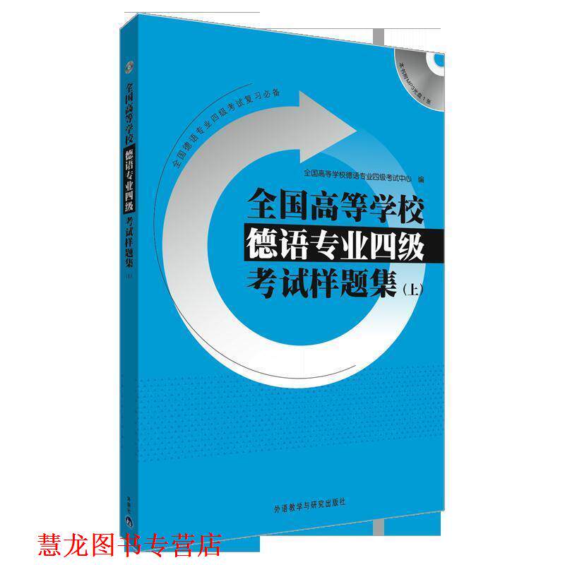 【正版书籍】 全国高等学校德语专业四级考试样题集 上 全国高等学校德语专业四级考试中心 编 外语教学与研究出版社