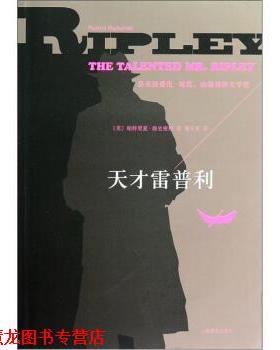 【正版书籍】 天才雷普利 [美] 帕特里夏·海史密斯（Patricia Highsmith） 著,傅玉安 译 上海译文出版社