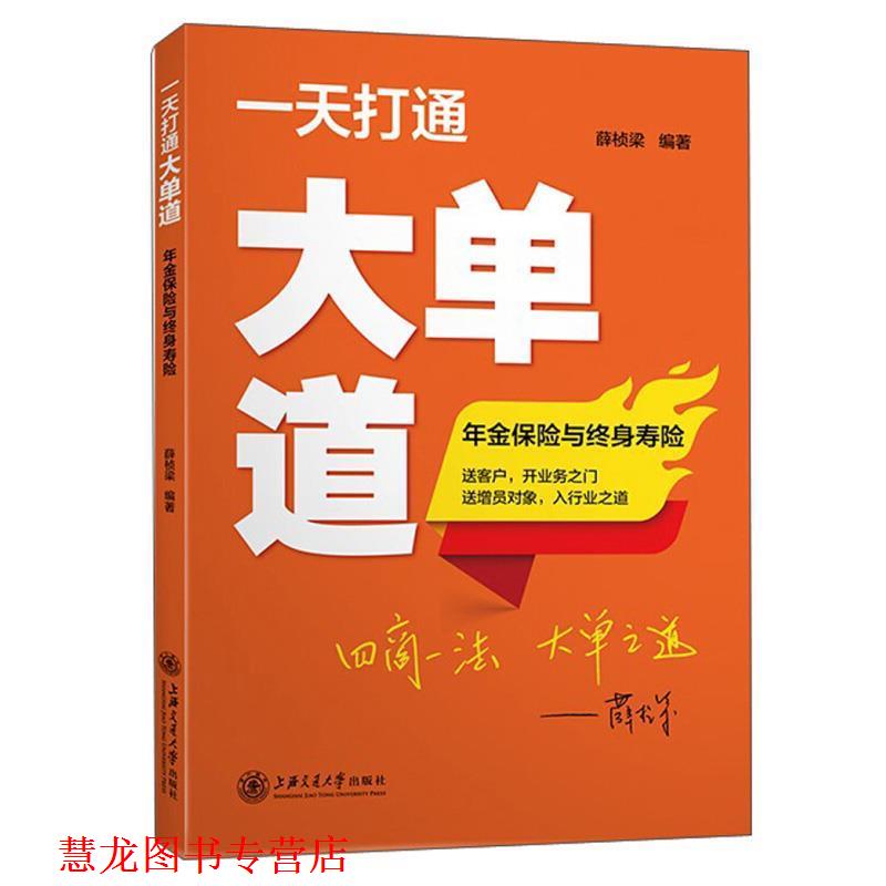 【正版书籍】 打通大单道:年金保险与终身寿险 薛桢梁 著 上海交通大学出版社