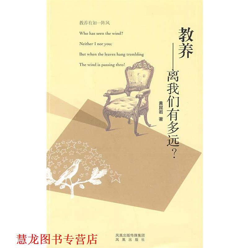 【正版书籍】 教养—离我们有多远？ 黄昆岩　著 凤凰出版